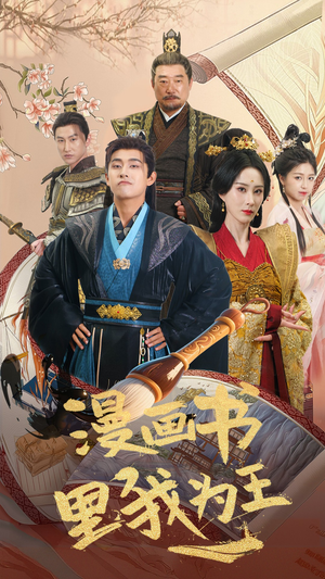 【漫画书里我为王】55集免费短剧全集观看