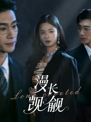 【漫长觊觎】72集短剧全集免费观览