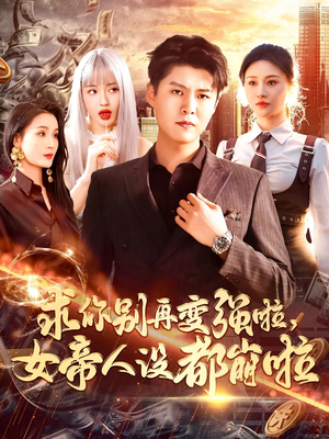【求你别再变强啦女帝人设都崩啦】92集短剧免费全集畅览