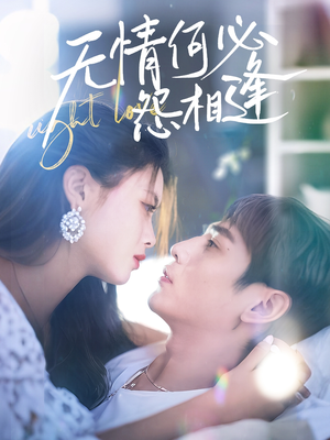 【无情何必怨相逢】66集短剧全集免费随心看