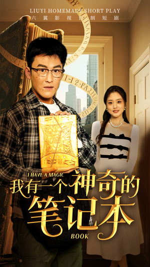 【我有一个神奇的笔记本】65集短剧免费在线观赏