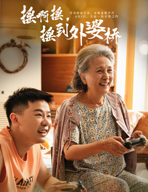 【摇啊摇，摇到外婆桥】50集免费短剧全集速看