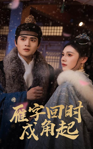 【雁字回时戍角起】49集短剧全集免费在线览