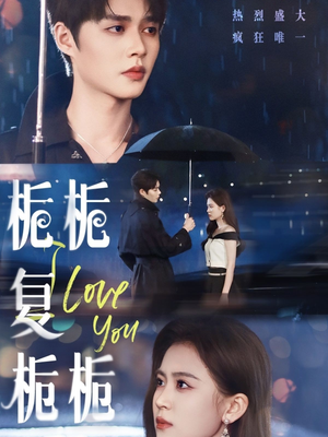 【栀栀复栀栀】72集短剧在线免费畅看