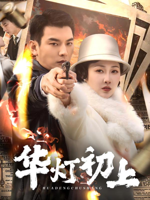 【华灯初上】61集短剧免费全集观