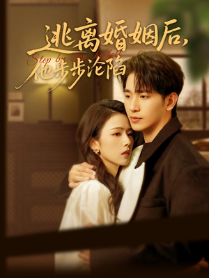 逃离婚姻后，他步步沦陷（85集）在哪里可以全集