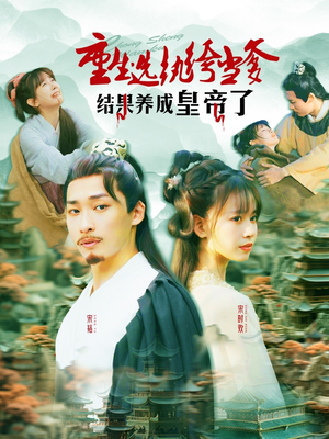 【重生选纨绔当爹结果养成皇帝了】169集短剧在线免费全集览