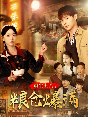 【重生五八，粮仓爆满】142集短剧免费全集尽情看