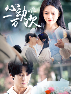 【心动一万次】53集免费短剧全集赏看