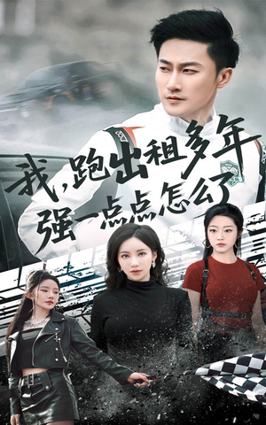 【我跑出租多年强一点点怎么了】70集在线短剧免费观看