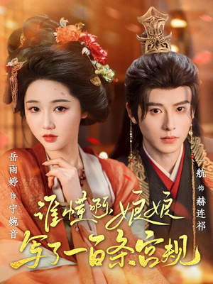 【谁懂啊，娘娘写了一百条宫规】80集短剧免费在线看全集