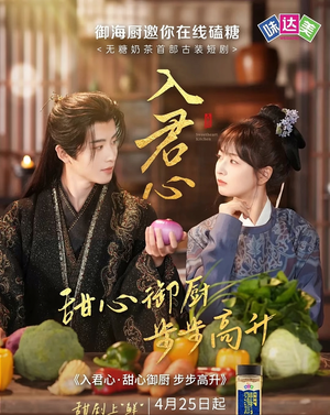 【入君心甜心御厨步步高升】6集免费短剧在线赏看