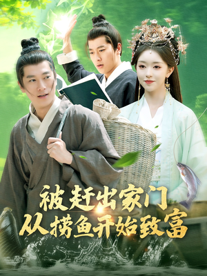 【被赶出家门从捞鱼开始致富】142集短剧全集免费便捷看