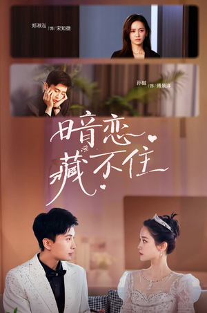 【暗恋藏不住】25集在线全集免费看短剧