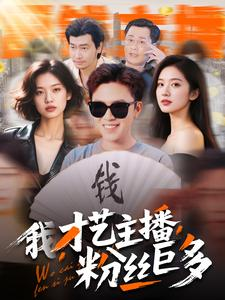 【我，才艺主播，粉丝巨多】109集免费短剧在线全集看