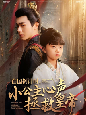 【亡国倒计时，小公主心声拯救皇帝】88集免费短剧在线直看