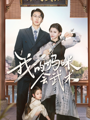 【我的妈咪会武术】60集免费短剧完整版在线看