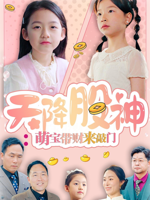 【天降股神：萌宝带财来敲门】55集短剧免费在线畅看