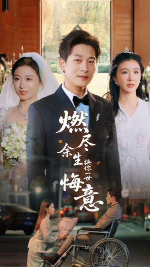 【燃尽余生换你一世悔意】64集免费短剧在线观看