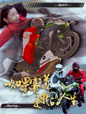 【如果赛道是我的人生】41集在线短剧免费畅看