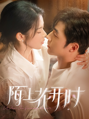【陌上花开时】58集短剧全网免费看全集