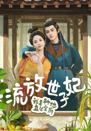 【流放世子妃，我靠种地盘活全府】71集高清短剧在线看无广告