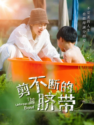 【剪不断的脐带】70集免费短剧全集畅享观看