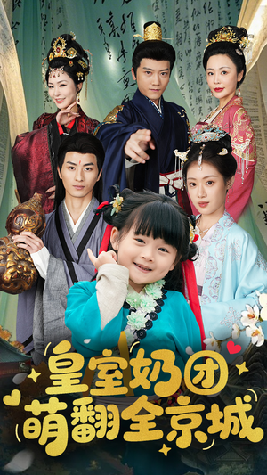 【皇室奶团萌翻全京城】54集高清短剧在线畅看