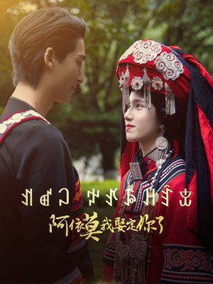 【阿依莫我娶定你了】55集免费短剧全集在线畅享