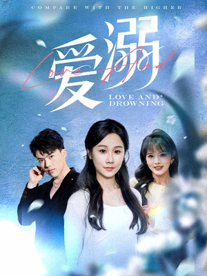 【爱溺】61集短剧全集在线畅快看