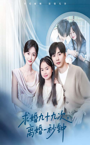【求婚九十九次离婚一秒钟】50集短剧免费线上全集览