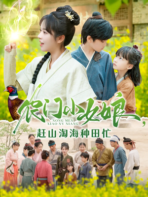 【农门小女娘赶山淘海种田忙】135集短剧全集免费观影