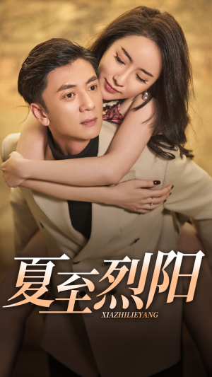 【夏至烈阳】34集在线短剧免费畅享看