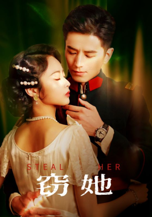 【窃她】85集短剧在线观看不卡顿