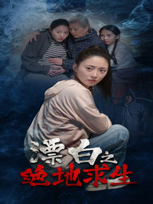 【漂白之绝地求生】30集短剧在线畅看全集