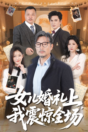 【女儿婚礼上我震惊全场】50集免费短剧在线观览