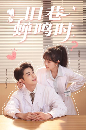 【旧巷蝉鸣时】46集短剧在线免费全集畅享