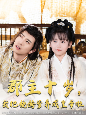 【郡主十岁我把纨绔爹养成皇帝啦】125集短剧免费在线观看全集