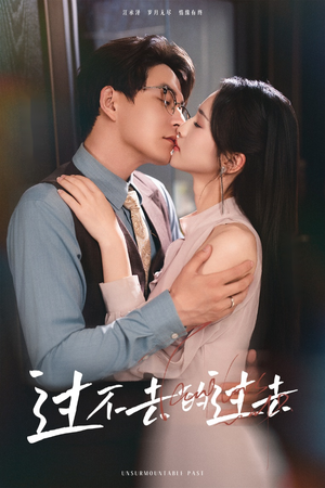 【过不去的过去】60集短剧免费在线完整观