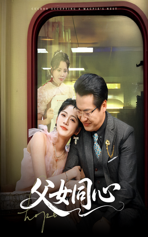 【父女同心】60集短剧免费在线全集直看