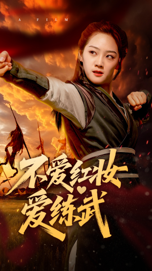 【不爱红妆爱练武】64集在线免费短剧尽情看