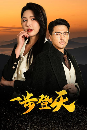 【一步登天】70集短剧完整免费在线观全集