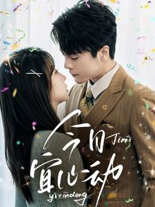 【今日宜心动】73集短剧免费在线尽情观