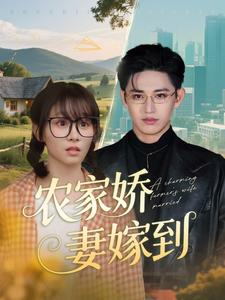 【农家娇妻嫁到】135集短剧全集免费赏看