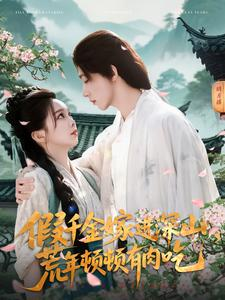 【假千金嫁进深山，荒年顿顿有肉吃】118集在线短剧全集观看