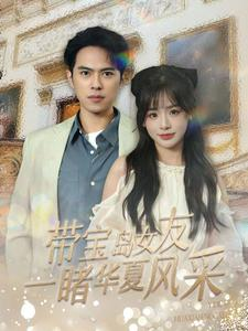 【带宝岛女友一睹华夏风采】80集短剧完整免费在线观