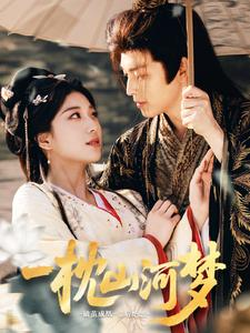 【一枕山河梦】76集短剧在线免费全集赏