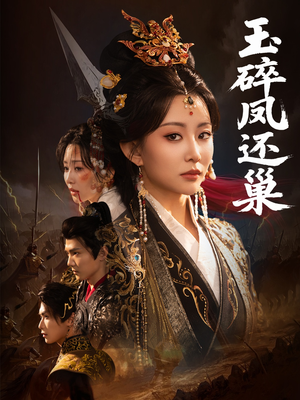 【玉碎凤还巢】60集短剧全集免费观