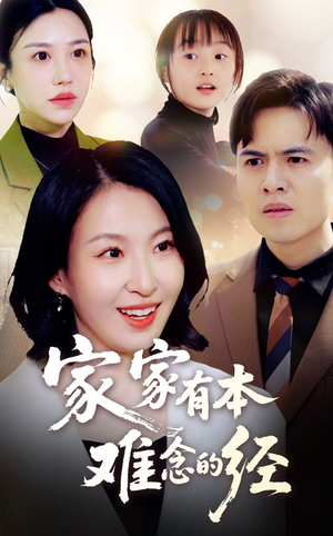 【家家有本难念的经】59集在线免费短剧完整观看