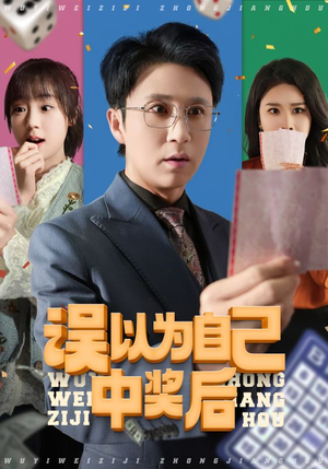 【误以为自己中奖后】52集全集短剧免费在线观览